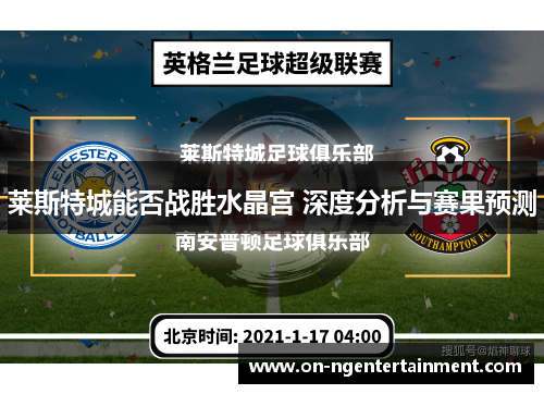 莱斯特城能否战胜水晶宫 深度分析与赛果预测