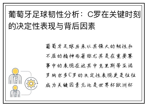 葡萄牙足球韧性分析:C罗在关键时刻的决定性表现与背后因素 葡萄牙足球韧性分析:C罗在关键时刻的决定性表现与背后因素