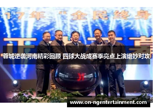 蓉城逆袭河南精彩回顾 四球大战成赛季亮点上演绝妙对攻