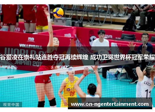 谷爱凌在崇礼站连胜夺冠再续辉煌 成功卫冕世界杯冠军荣耀