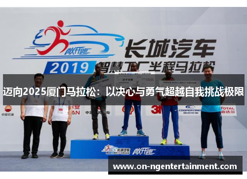 迈向2025厦门马拉松：以决心与勇气超越自我挑战极限