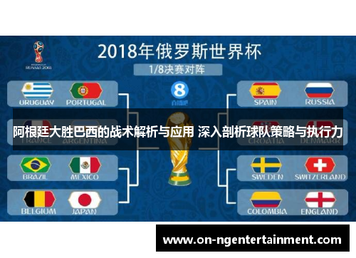 阿根廷大胜巴西的战术解析与应用 深入剖析球队策略与执行力