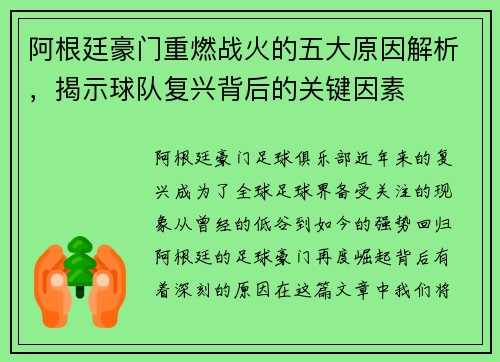 阿根廷豪门重燃战火的五大原因解析，揭示球队复兴背后的关键因素