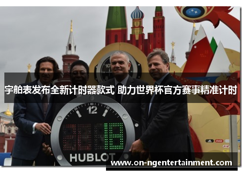 宇舶表发布全新计时器款式 助力世界杯官方赛事精准计时 宇舶表发布全新计时器款式 助力世界杯官方赛事精准计时